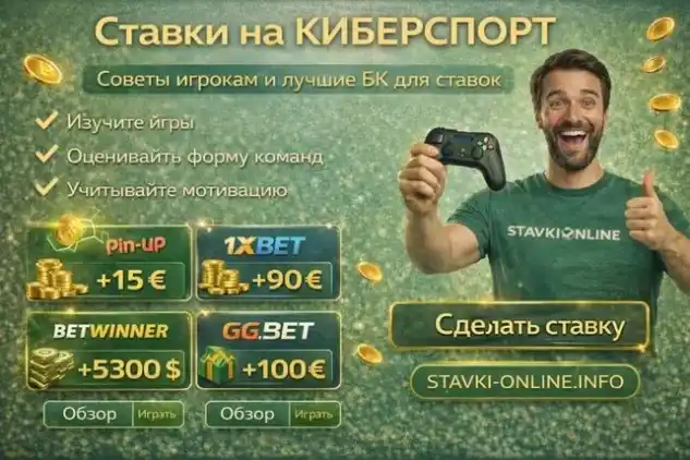 Ставки на киберспорт в 2026 году — советы игрокам и лучшие букмекерские конторы
