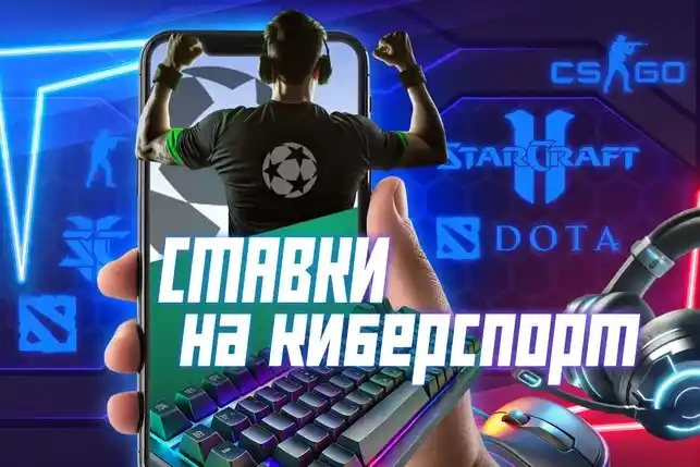 Ставки на киберспорт в 2026 году — советы игрокам и лучшие букмекерские конторы