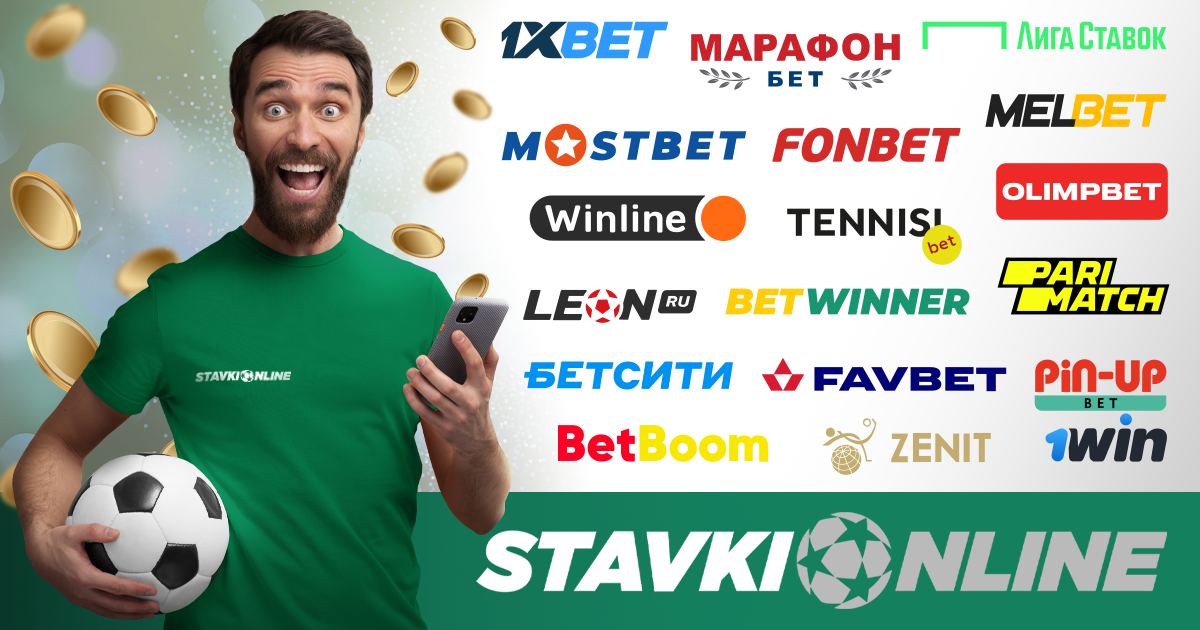Stavki-online.info – все о ставках на спорт: обзоры букмекеров, бонусы, прогнозы и отзывы игроков