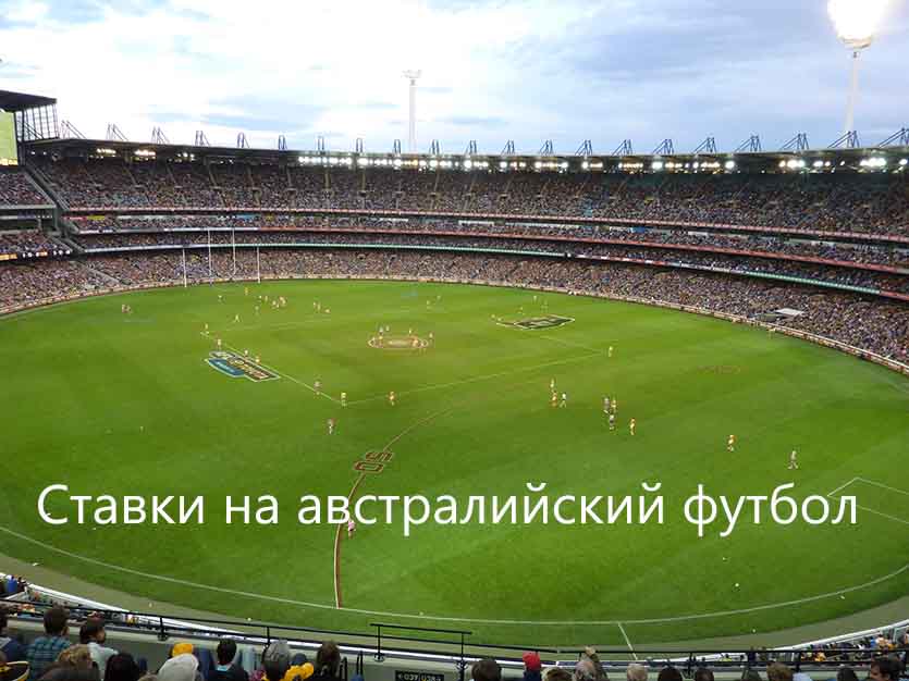 Ставки на австралийский футбол