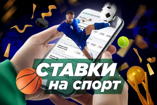Ставки на спорт — лучшие букмекерские конторы для онлайн ставок
