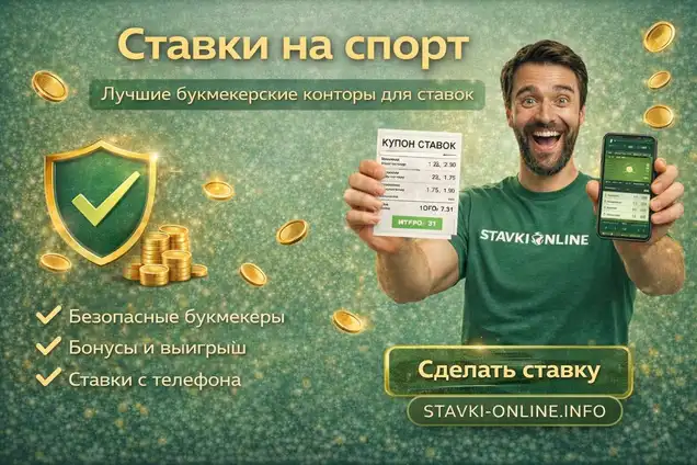 Ставки на спорт — лучшие букмекерские конторы для онлайн ставок