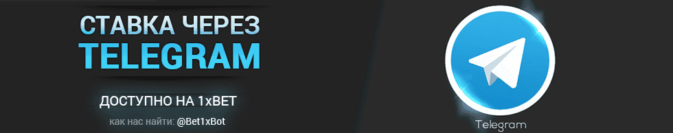Ставки через Telegram в 1xBet фото