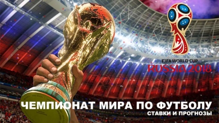 картинка Чемпионат мира по футболу в России 2018 фото