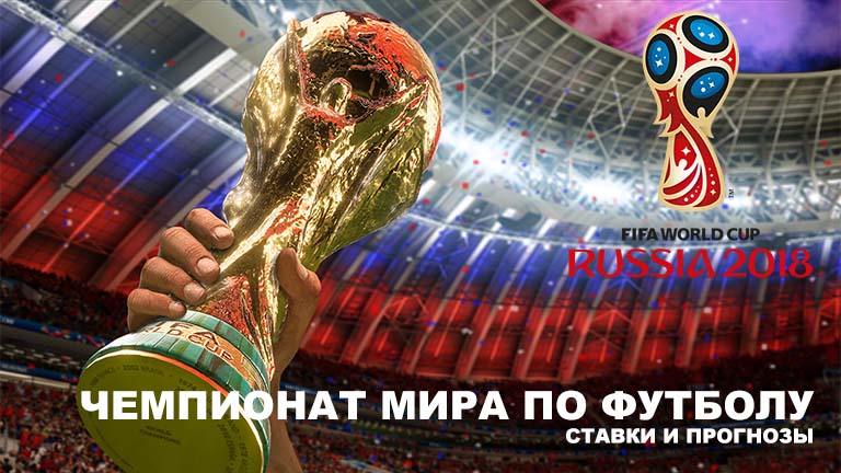 Чемпионат мира по футболу в России - ставки и прогнозы