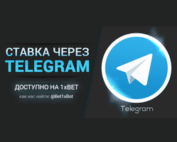 Ставки через Telegram в 1xBet фото