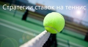 стратегия ставок на теннис фото