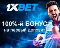 бонус первого депозита 1xbet фото