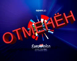 Евровидение 2020 отменен фото