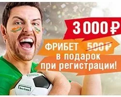 Фрибет от БК Лига Ставок — 3000 рублей